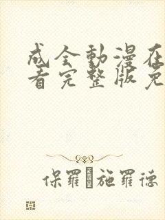 成全动漫在线观看完整版免费高清