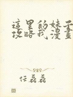 这里的妹子都想攻略我漫画免费漫画