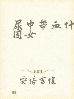 尿中带血什么原因女