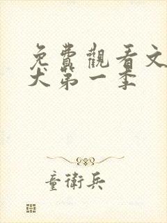 免费观看文豪野犬第一季