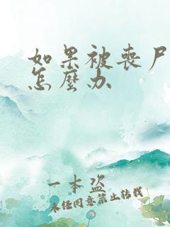 如果被丧尸咬了怎么办