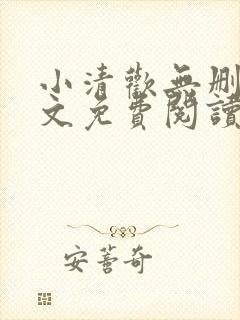 小清欢无删减全文免费阅读