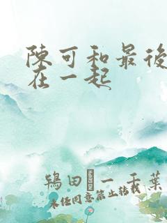 陈可和最后和谁在一起