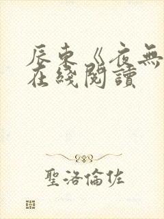 辰东《夜无疆》在线阅读