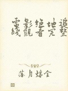 电影绝地追击在线观看完整版高清