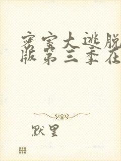 密室大逃脱大神版第三季在线观看