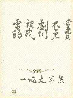 电视剧不会恋爱的我们免费观看