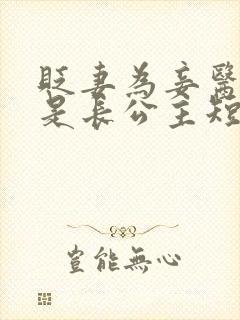 贬妻为妾医女竟是长公主短剧免费观看