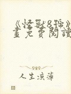 《怪兽8号》漫画免费阅读