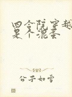 四合院穿越之前是个混蛋