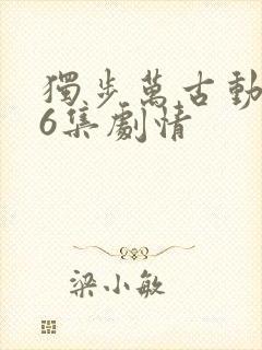 独步万古动漫26集剧情