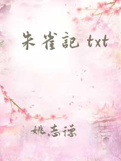 朱雀记 txt