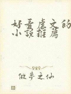 好看虐文的古代小说推荐