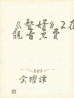 《赘婿》2在线观看免费