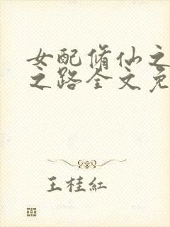 女配修仙之逆袭之路全文免费阅读