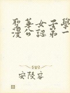 圣华女子学院动漫公认第一集