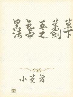 黑色五叶草:魔法帝之剑下载