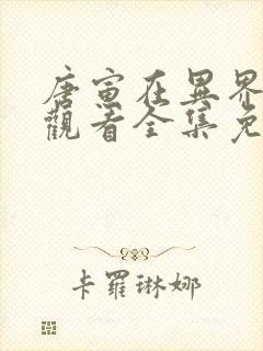 唐寅在异界在线观看全集免费播放