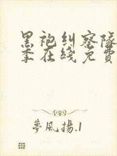 黑袍纠察队第四季在线免费观看