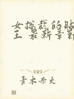 女总裁的贴身兵王 最新章节