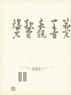 爆款来了第二季免费观看完整版