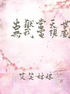 出狱当天世间再无我电视剧完整版