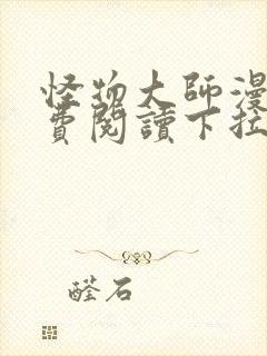 怪物大师漫画免费阅读下拉式漫画