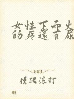 女性下面火辣辣的疼还有尿急尿频是怎么回事