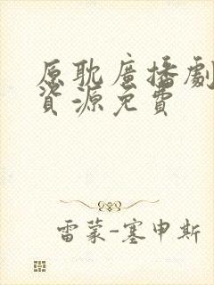 原耽广播剧网盘资源免费