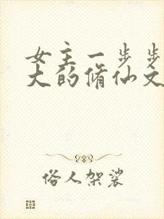 女主一步步变强大的修仙文