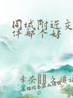 同城附近交友软件哪个好