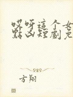 哎呀这个女帝有点凶短剧免费完整版