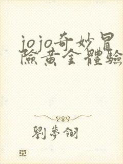 jojo奇妙冒险黄金体验