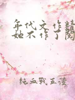年代文作精女配她不作了阅读全