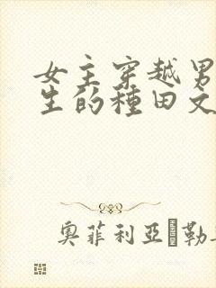 女主穿越男主重生的种田文