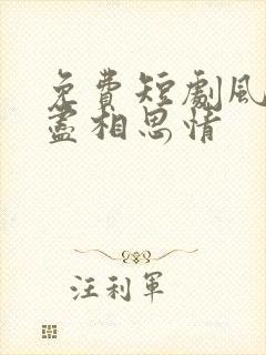 免费短剧风雪无尽相思情