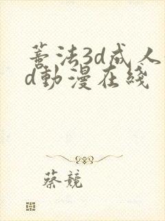 蒂法3d成人3d动漫在线