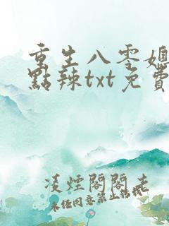 重生八零媳妇有点辣txt免费