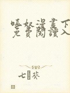 哑奴漫画下拉式免费阅读入口