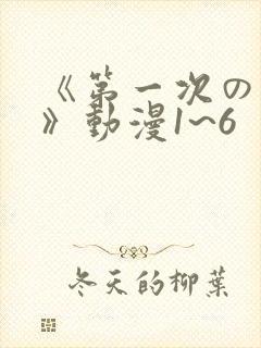 《第一次の人妻》动漫1~6