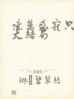 亿万盛宠只为你大结局