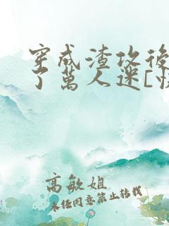 穿成渣攻后我成了万人迷[快穿]》