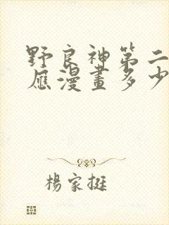 野良神第二季对应漫画多少章