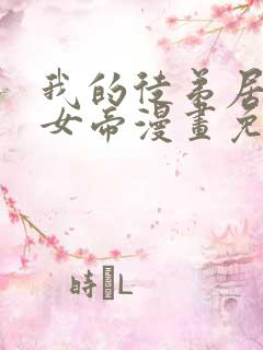 我的徒弟居然是女帝漫画免费观看网站