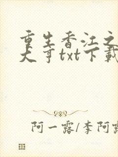 重生香江之最强大亨txt下载