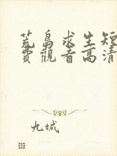 荒岛求生短剧免费观看高清