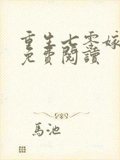 重生七零嫁知青免费阅读