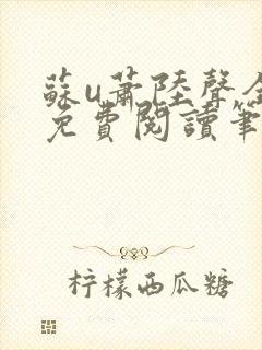 苏u萧陆声全文免费阅读笔趣阁