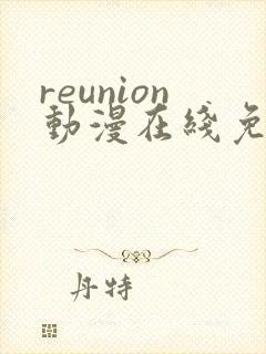 reunion动漫在线免费观看