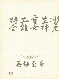 特工重生:快穿全能女神免费阅读